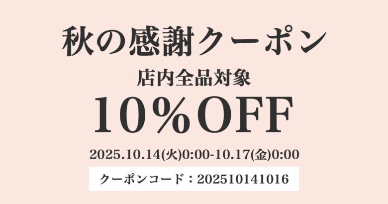秋の感謝クーポン